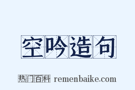 空吟造句是什么意思的图片